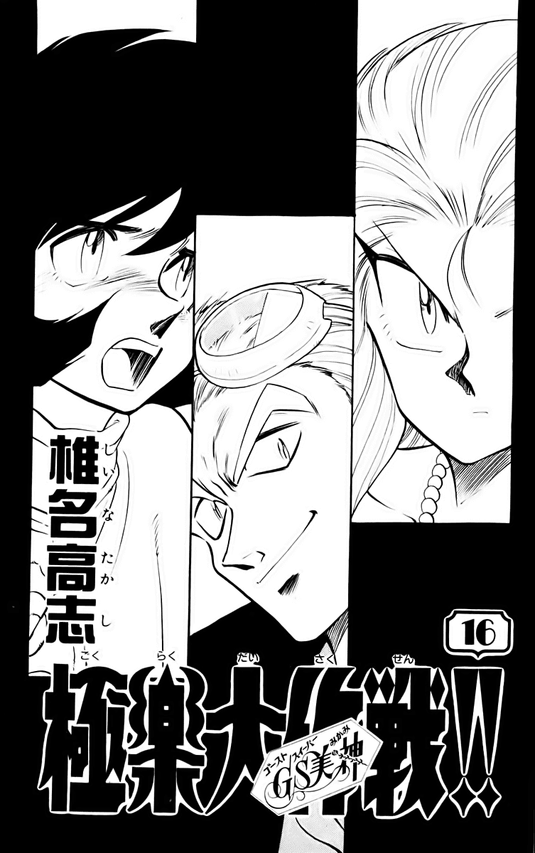 Ghost Sweeper Mikami Chapter 16.1 page 3 - Vol.16 Chapter 1: Report 1 - Masked Woman!!