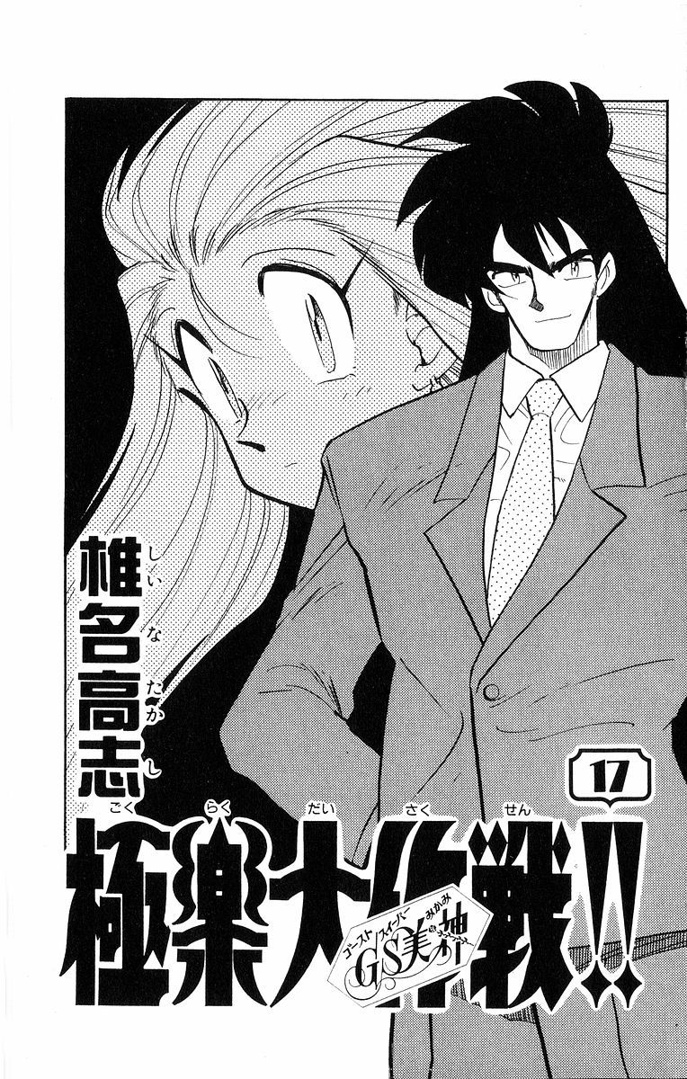 Ghost Sweeper Mikami Chapter 17.1 page 3 - Vol.17 Chapter 1: Report 1 - Someday, Somewhere!! (Part Five)