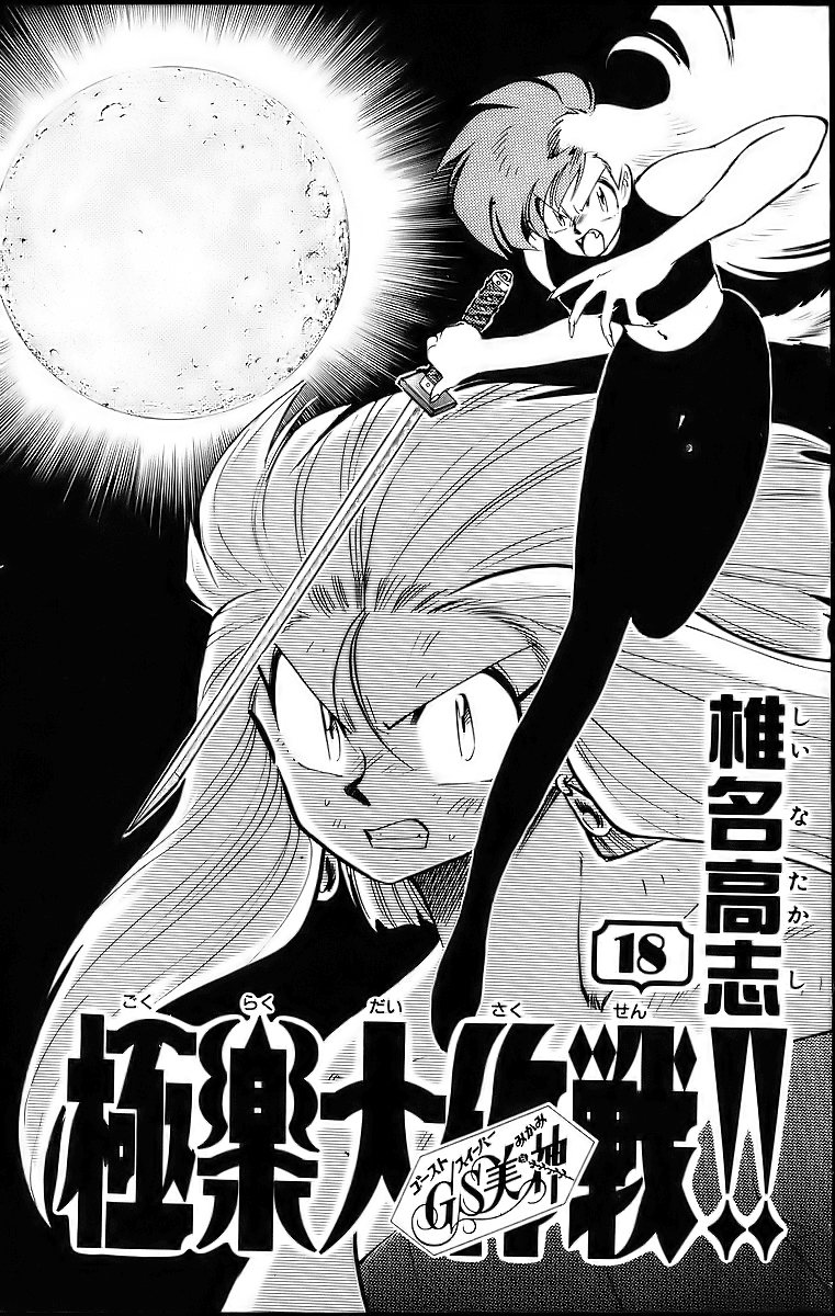 Ghost Sweeper Mikami Chapter 18.1 page 3 - Vol.18 Chapter 1: Report 1 - The Beauty of Poverty!! (Part Two)