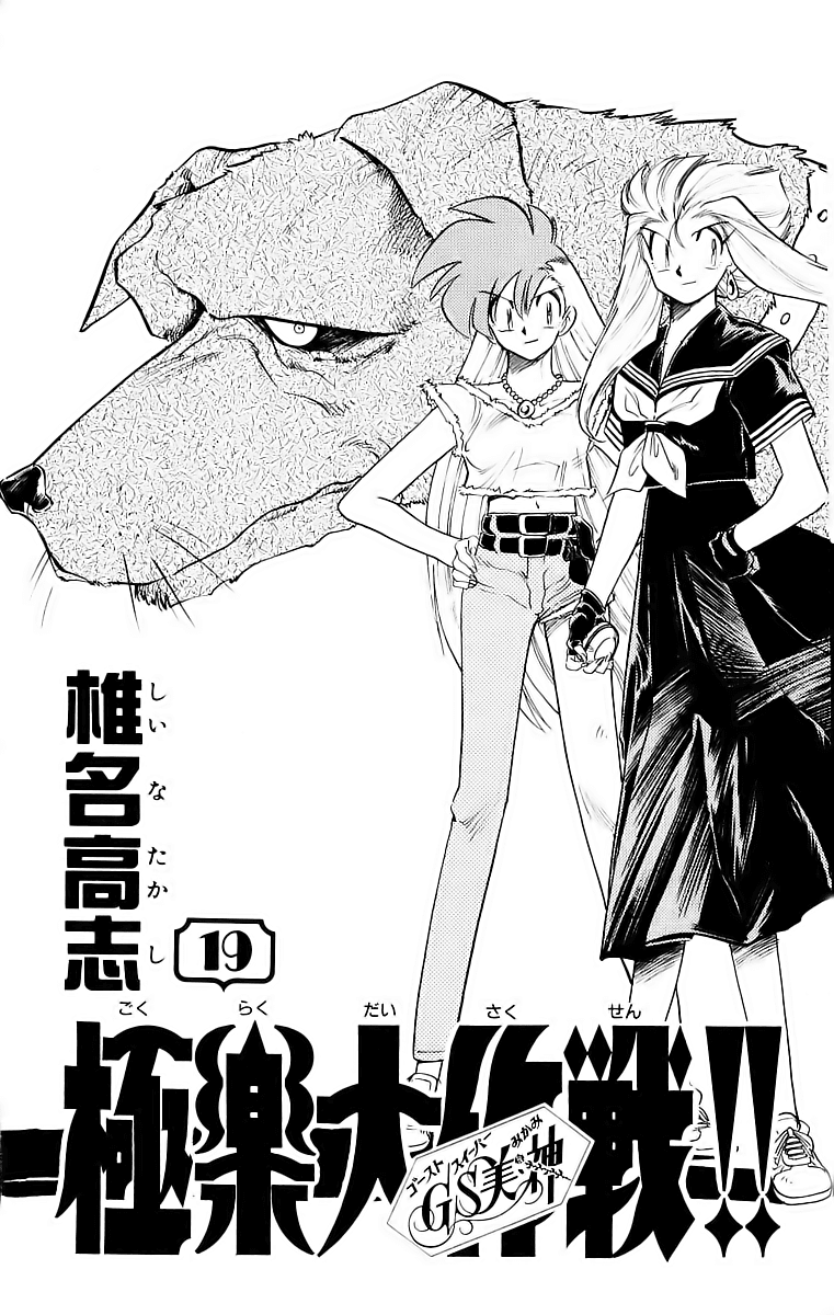 Ghost Sweeper Mikami Chapter 19.1 page 4 - Vol.19 Chapter 1: Report 1 - Battle with Wolves!! (Part Eight)