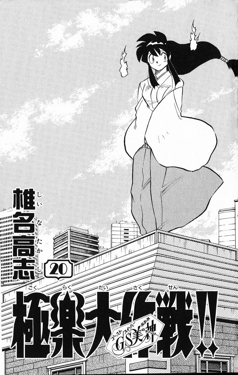 Ghost Sweeper Mikami Vol.20 Chapter 1 page 4 - Vol.20 Chapter 1: Report 1 - Sleeping Beauty!! (Part Two)