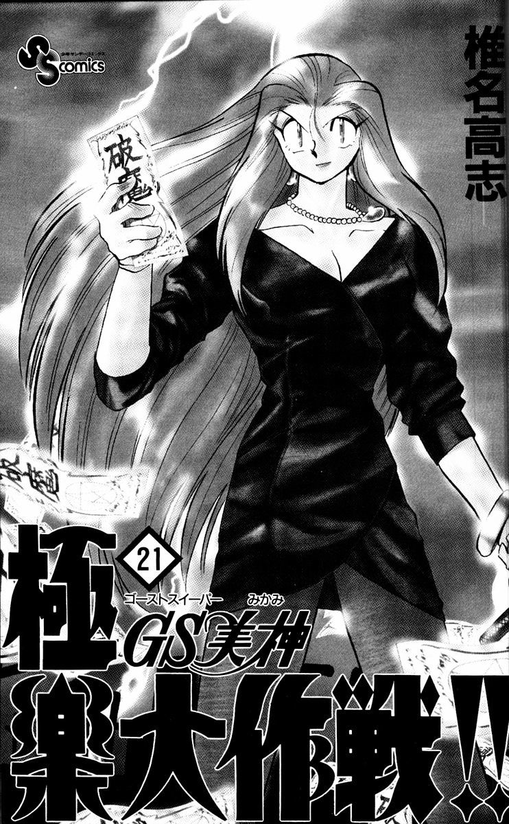Ghost Sweeper Mikami Chapter 21.1 page 3 - Vol.21 Chapter 1: Report 1 - Danger Everywhere!! (Part One)