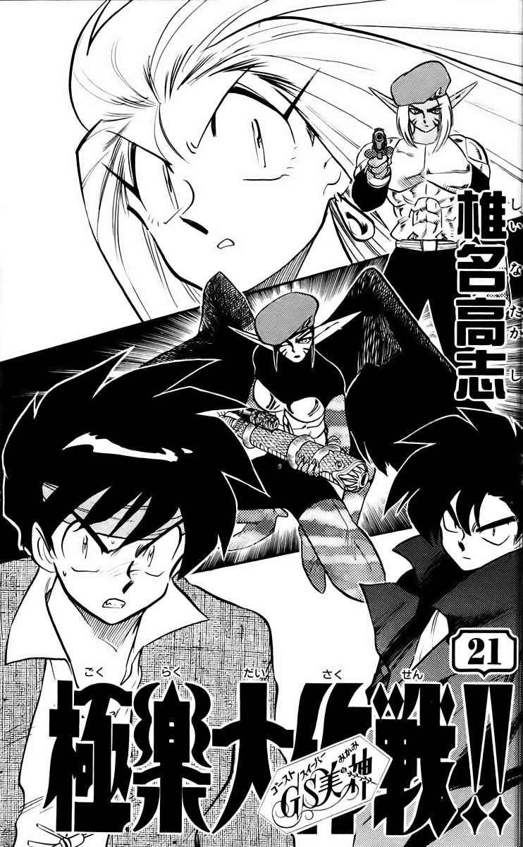 Ghost Sweeper Mikami Chapter 21.1 page 7 - Vol.21 Chapter 1: Report 1 - Danger Everywhere!! (Part One)
