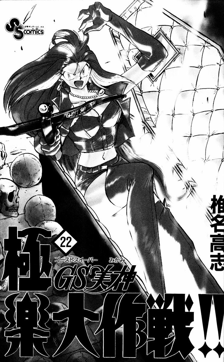Ghost Sweeper Mikami Chapter 22.1 page 3 - Vol.22 Chapter 1: Report 1 - Danger Everywhere!! (Part Eleven)