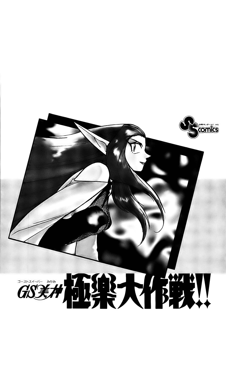 Ghost Sweeper Mikami Chapter 22.1 page 4 - Vol.22 Chapter 1: Report 1 - Danger Everywhere!! (Part Eleven)
