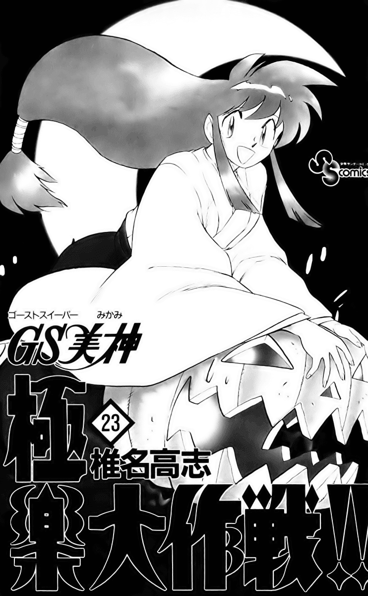 Ghost Sweeper Mikami Chapter 23.1 page 3 - Vol.23 Chapter 1: Report 1 - Death Zone!! (Part Ten)