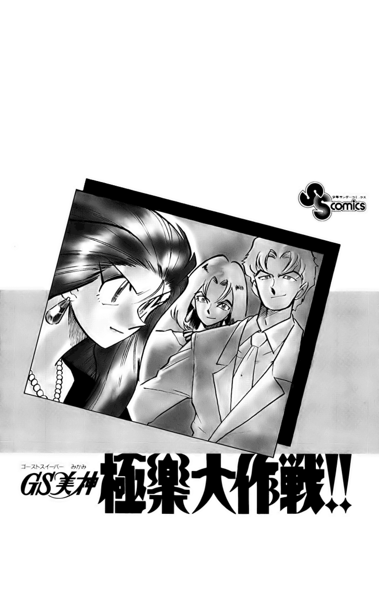 Ghost Sweeper Mikami Chapter 23.1 page 4 - Vol.23 Chapter 1: Report 1 - Death Zone!! (Part Ten)