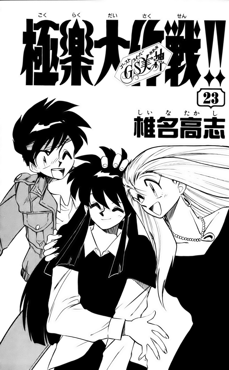 Ghost Sweeper Mikami Chapter 23.1 page 5 - Vol.23 Chapter 1: Report 1 - Death Zone!! (Part Ten)