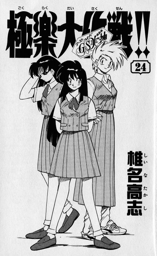 Ghost Sweeper Mikami Chapter 24.1 page 6 - Vol.24 Chapter 1: Report 1 - Survival Mansion!! (Part Five)