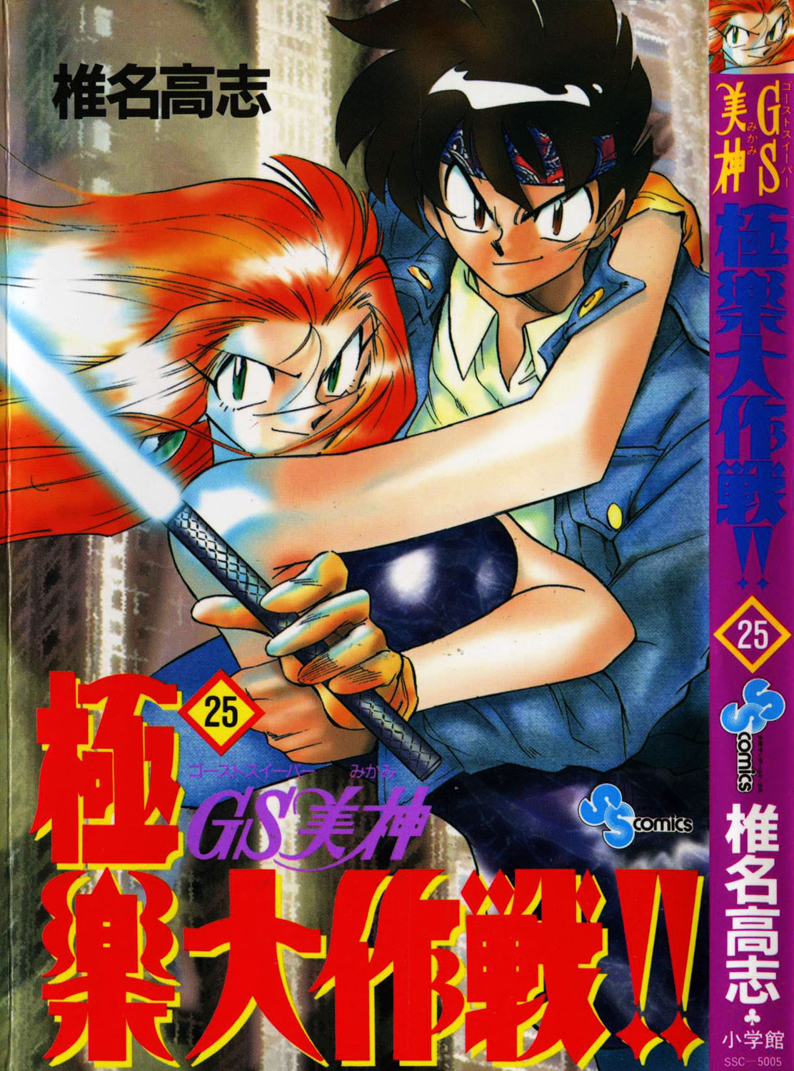 Ghost Sweeper Mikami Chapter 25.1 page 3 - Vol.25 Chapter 1: Report 1 - Bad Girls!! (Part Nine)
