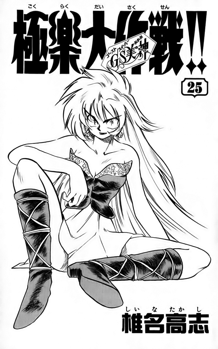 Ghost Sweeper Mikami Chapter 25.1 page 6 - Vol.25 Chapter 1: Report 1 - Bad Girls!! (Part Nine)