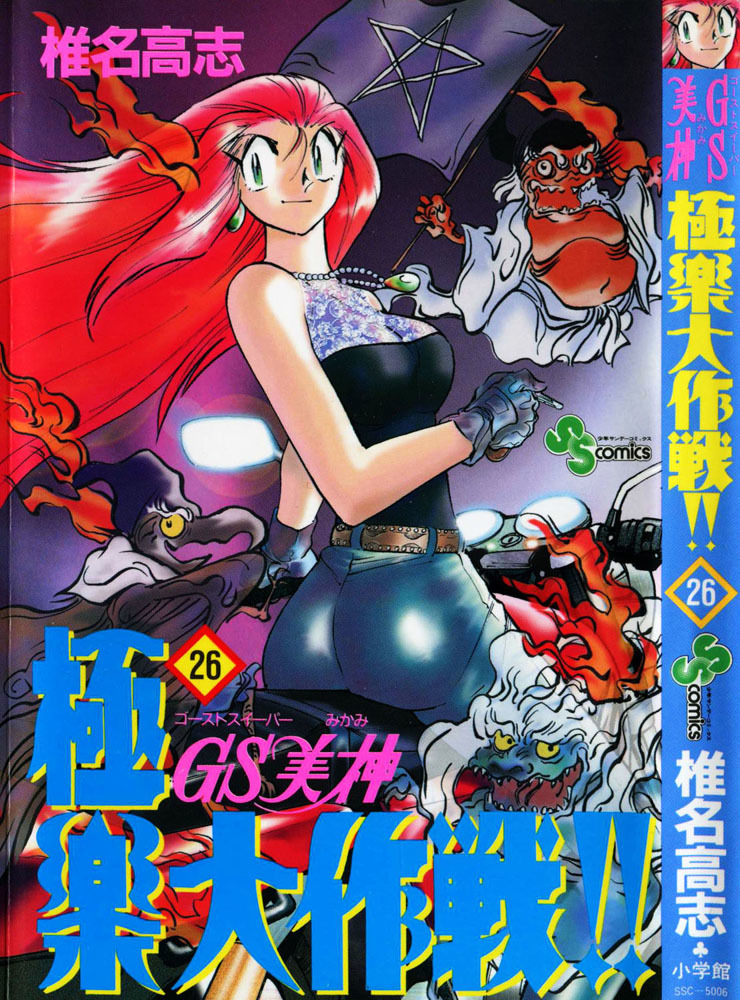 Ghost Sweeper Mikami Chapter 26.1 page 3 - Vol.26 Chapter 1: Report 1 - Heart's Odyssey!!
