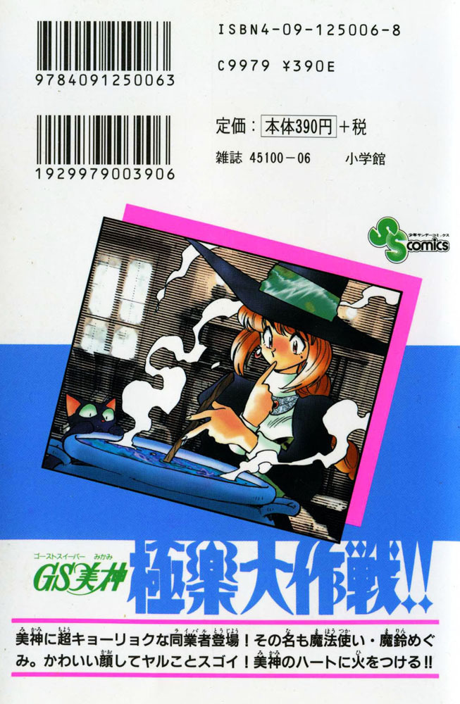 Ghost Sweeper Mikami Chapter 26.1 page 4 - Vol.26 Chapter 1: Report 1 - Heart's Odyssey!!
