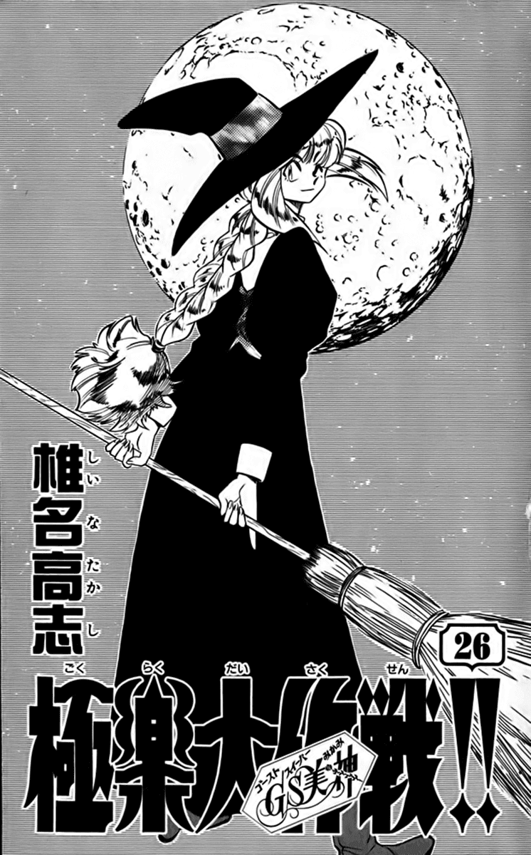 Ghost Sweeper Mikami Chapter 26.1 page 6 - Vol.26 Chapter 1: Report 1 - Heart's Odyssey!!