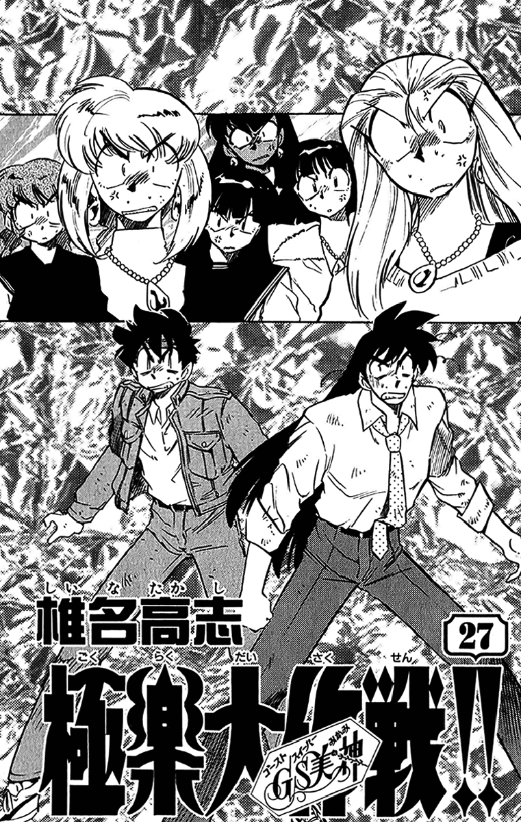 Ghost Sweeper Mikami Chapter 27.1 page 6 - Vol.27 Chapter 1: Report 1 - Terror of G!! (Part One)