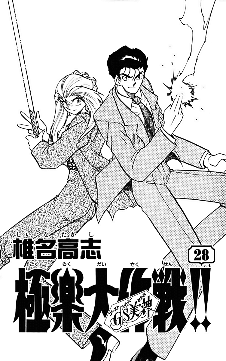 Ghost Sweeper Mikami Chapter 28.1 page 6 - Vol.28 Chapter 1: Report 1 - Assassin Solo!! (Part Five)