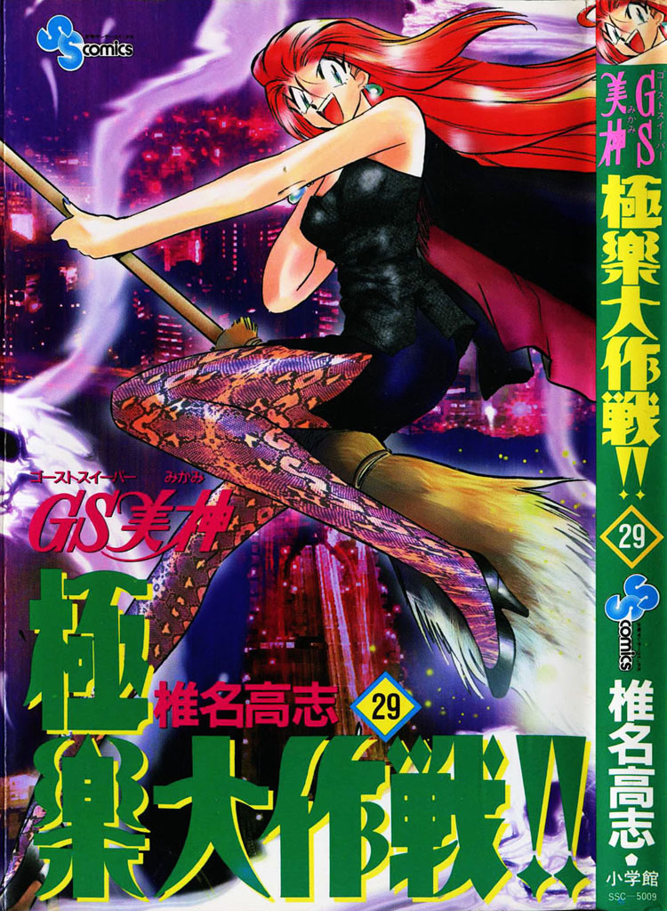 Ghost Sweeper Mikami Chapter 29.1 page 3 - Vol.29 Chapter 1: Report 1 - Danger from the Deep Sea!! (Part One)