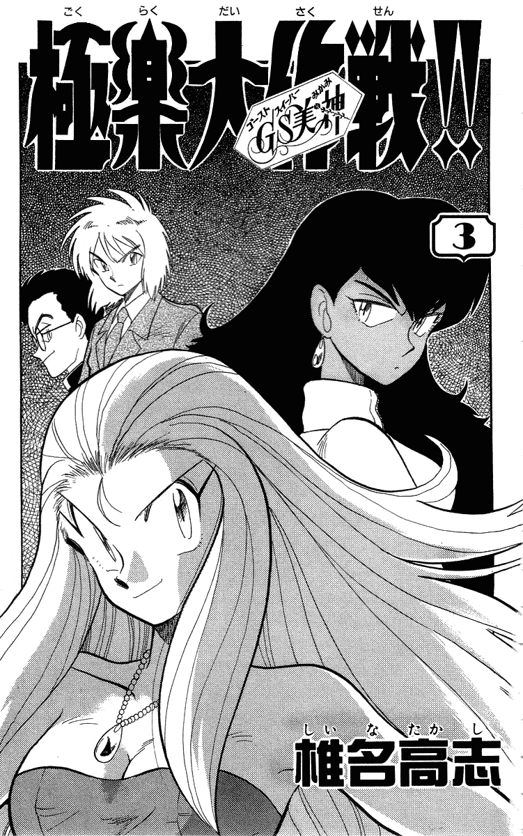 Ghost Sweeper Mikami Chapter 3.1 page 2 - Vol.3 Chapter 1: Report 1 - Be Ambitious! (Part One)