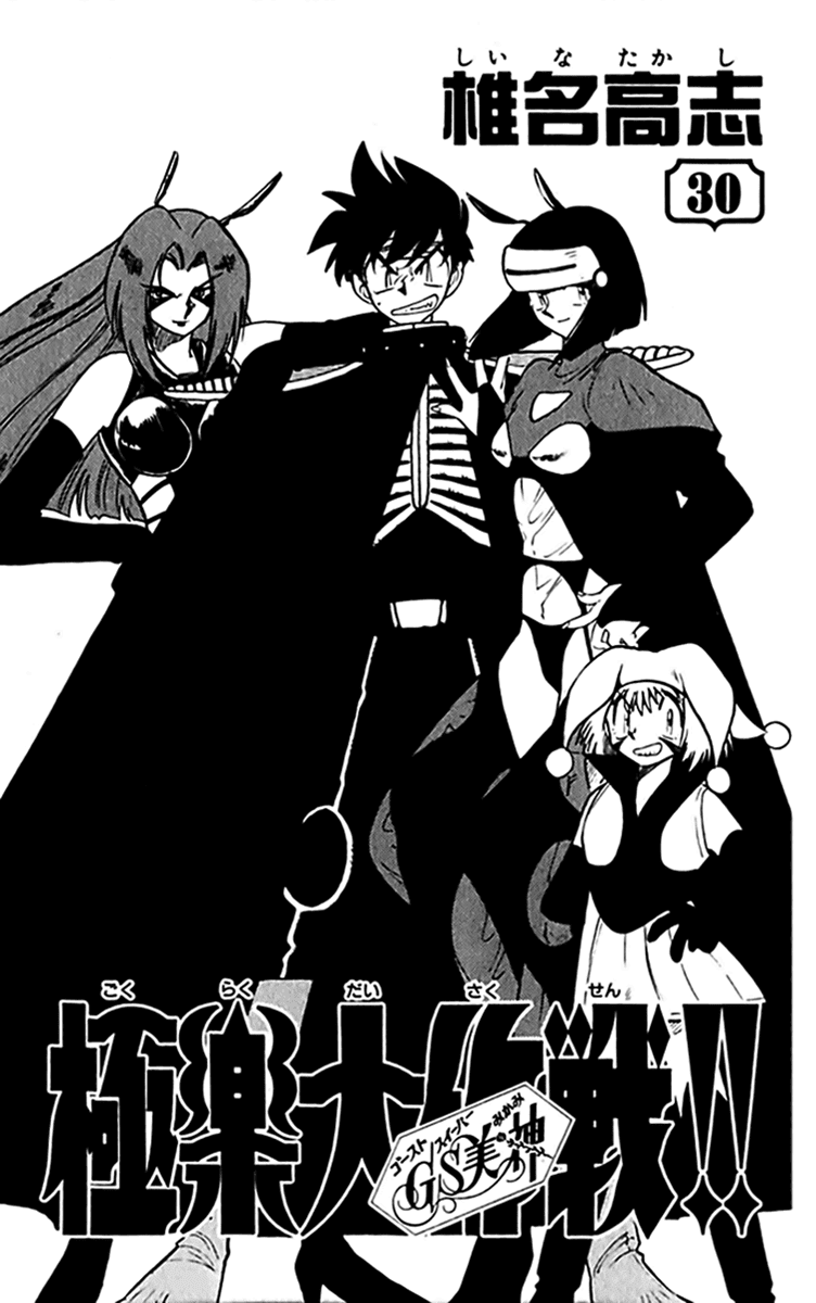 Ghost Sweeper Mikami Chapter 30.1 page 6 - Vol.30 Chapter 1: Report 1 - Merciless War!! (Part Five)