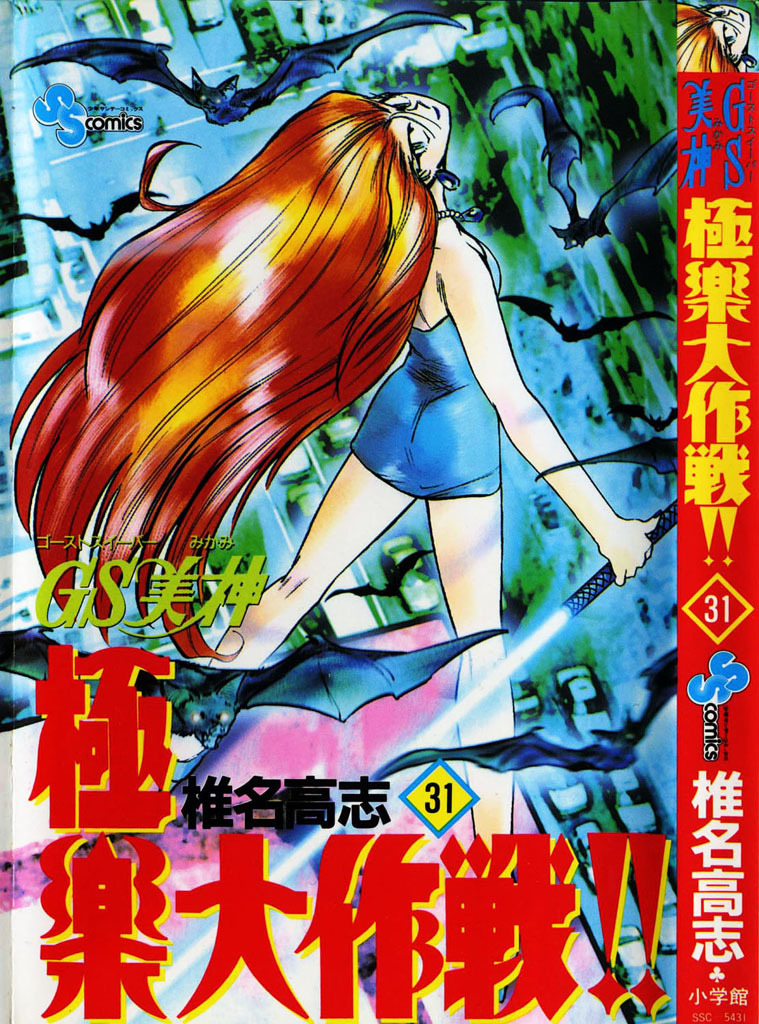Ghost Sweeper Mikami Chapter 31.1 page 3 - Vol.31 Chapter 1: Report 1 - One from the Heart!! (Part Two)