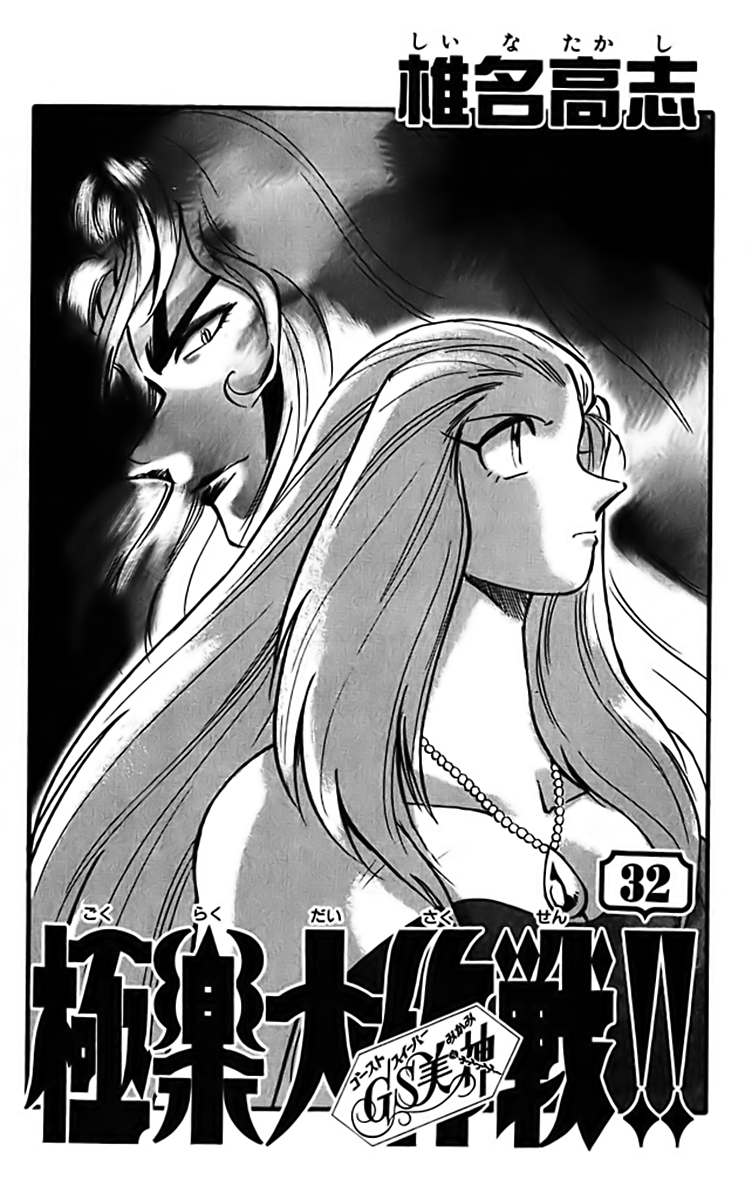 Ghost Sweeper Mikami Chapter 32.1 page 6 - Vol.32 Chapter 1: Report 1 - The Longest Day!! (Part One)