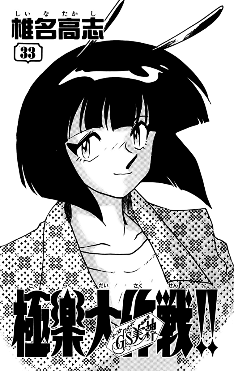 Ghost Sweeper Mikami Chapter 33.1 page 6 - Vol.33 Chapter 1: Report 1 - Sweet Life!! (Part Two)