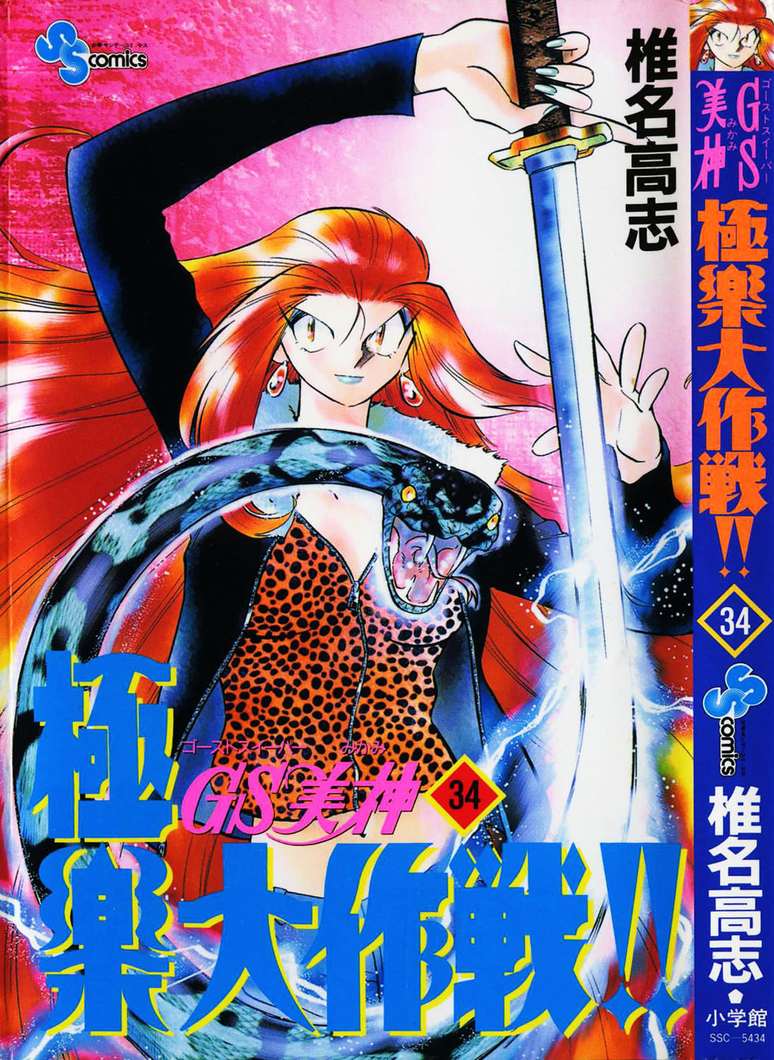 Ghost Sweeper Mikami Chapter 34.1 page 3 - Vol.34 Chapter 1: Report 1 - Judgment Day!! (Part Four)