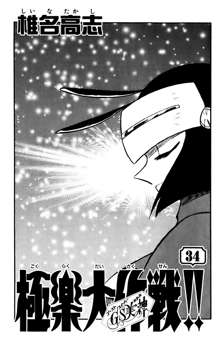 Ghost Sweeper Mikami Chapter 34.1 page 6 - Vol.34 Chapter 1: Report 1 - Judgment Day!! (Part Four)