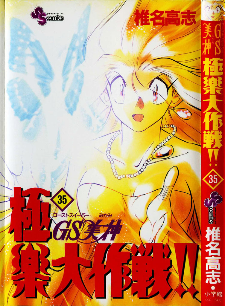 Ghost Sweeper Mikami Chapter 35.1 page 3 - Vol.35 Chapter 1: Report 1 - Judgment Day!! (Part Fourteen)
