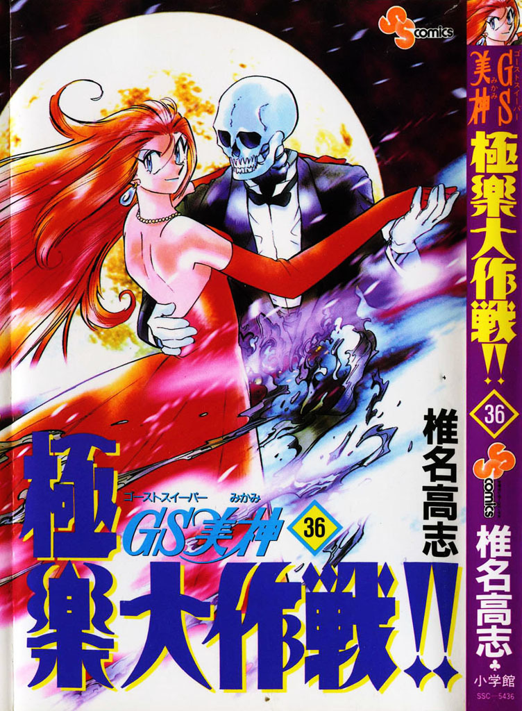 Ghost Sweeper Mikami Chapter 36.1 page 3 - Vol.36 Chapter 1: Report 1 - Dorian Grey's Paint!! (Part One)