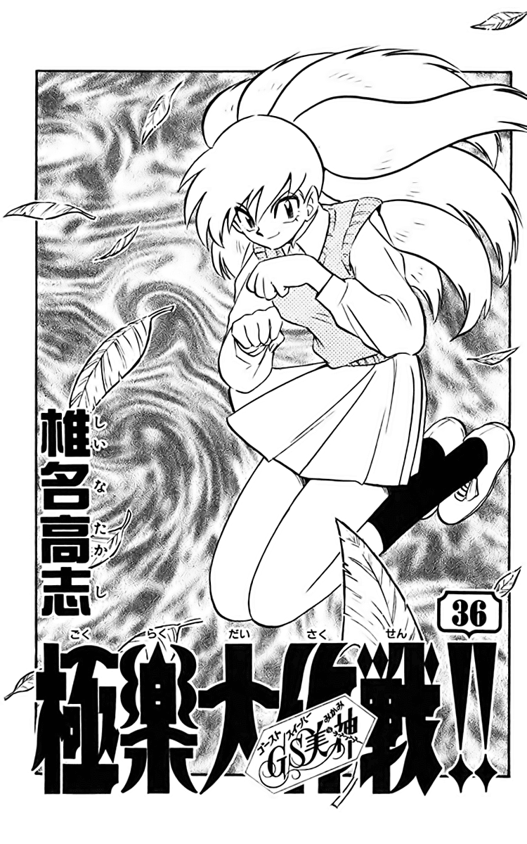 Ghost Sweeper Mikami Chapter 36.1 page 6 - Vol.36 Chapter 1: Report 1 - Dorian Grey's Paint!! (Part One)