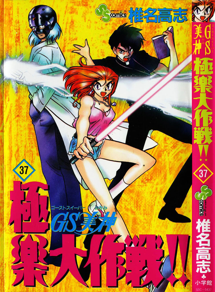 Ghost Sweeper Mikami Chapter 37.1 page 3 - Vol.37 Chapter 1: Report 1 - White Wolf and White Fox!! (Part Two)