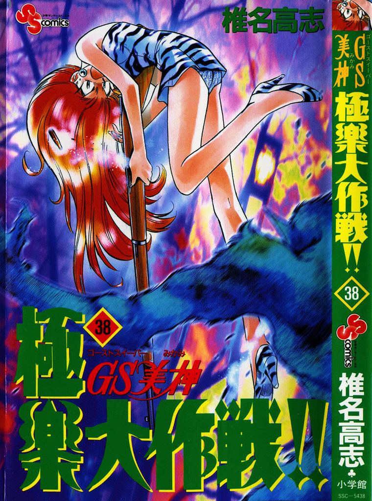 Ghost Sweeper Mikami Vol.38 Chapter 1 page 3 - Vol.38 Chapter 1: Report 1 - GS Mikami '78!! (Part Eight)