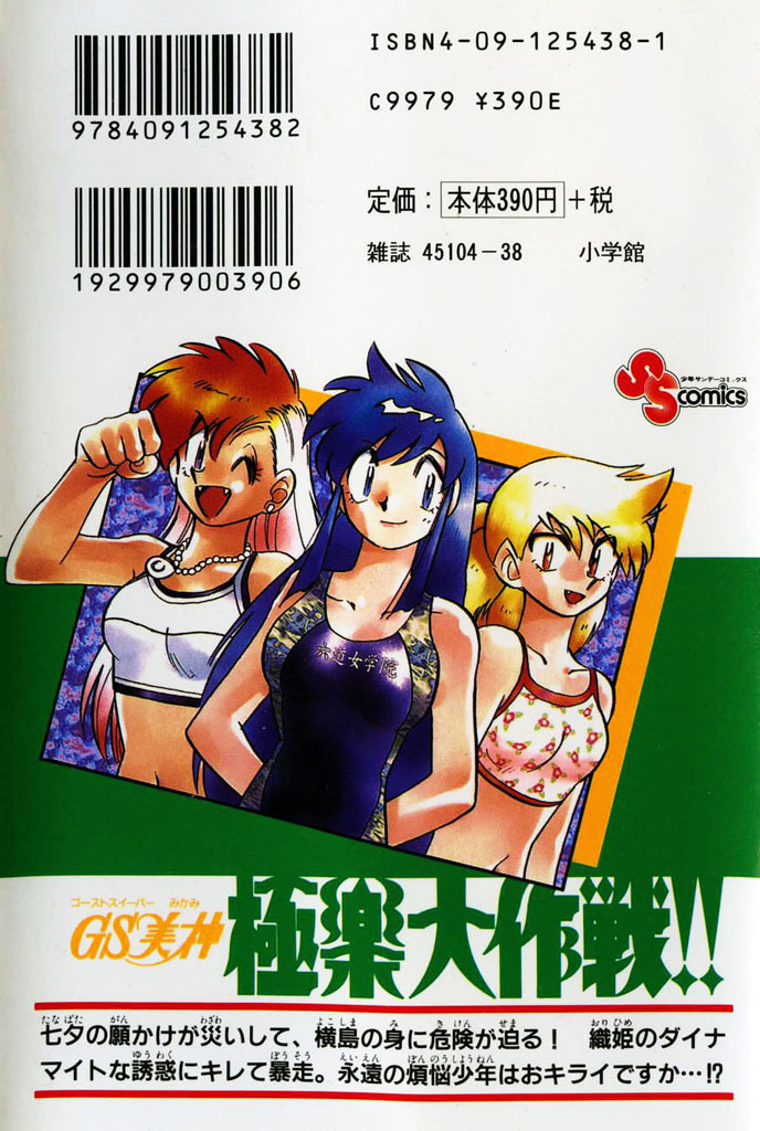 Ghost Sweeper Mikami Vol.38 Chapter 1 page 4 - Vol.38 Chapter 1: Report 1 - GS Mikami '78!! (Part Eight)