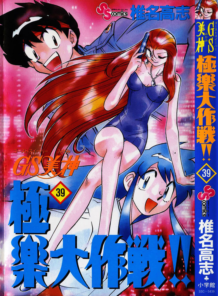 Ghost Sweeper Mikami Chapter 39.1 page 3 - Vol.39 Chapter 1: Report 1 - Magical Mystery Tour!! (Part One)