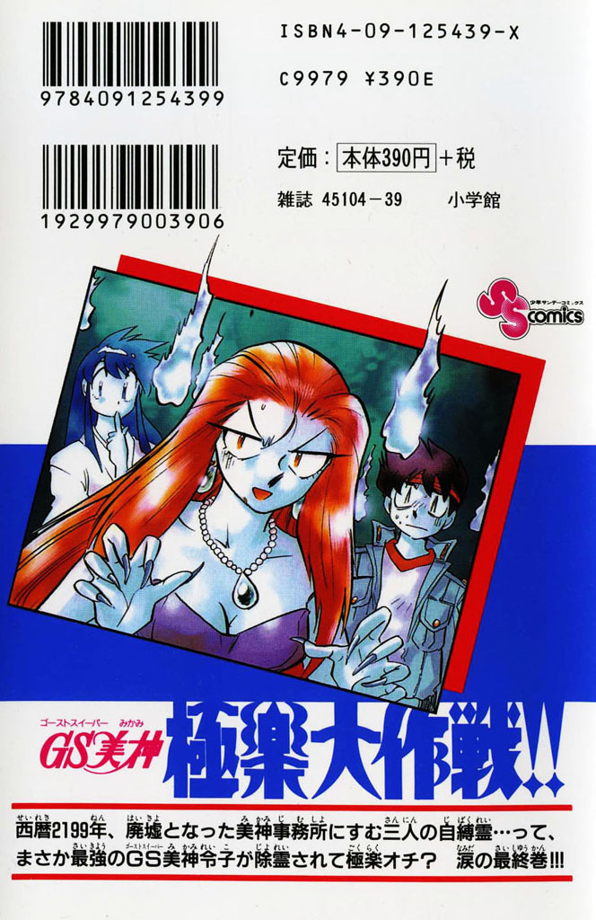 Ghost Sweeper Mikami Chapter 39.1 page 4 - Vol.39 Chapter 1: Report 1 - Magical Mystery Tour!! (Part One)