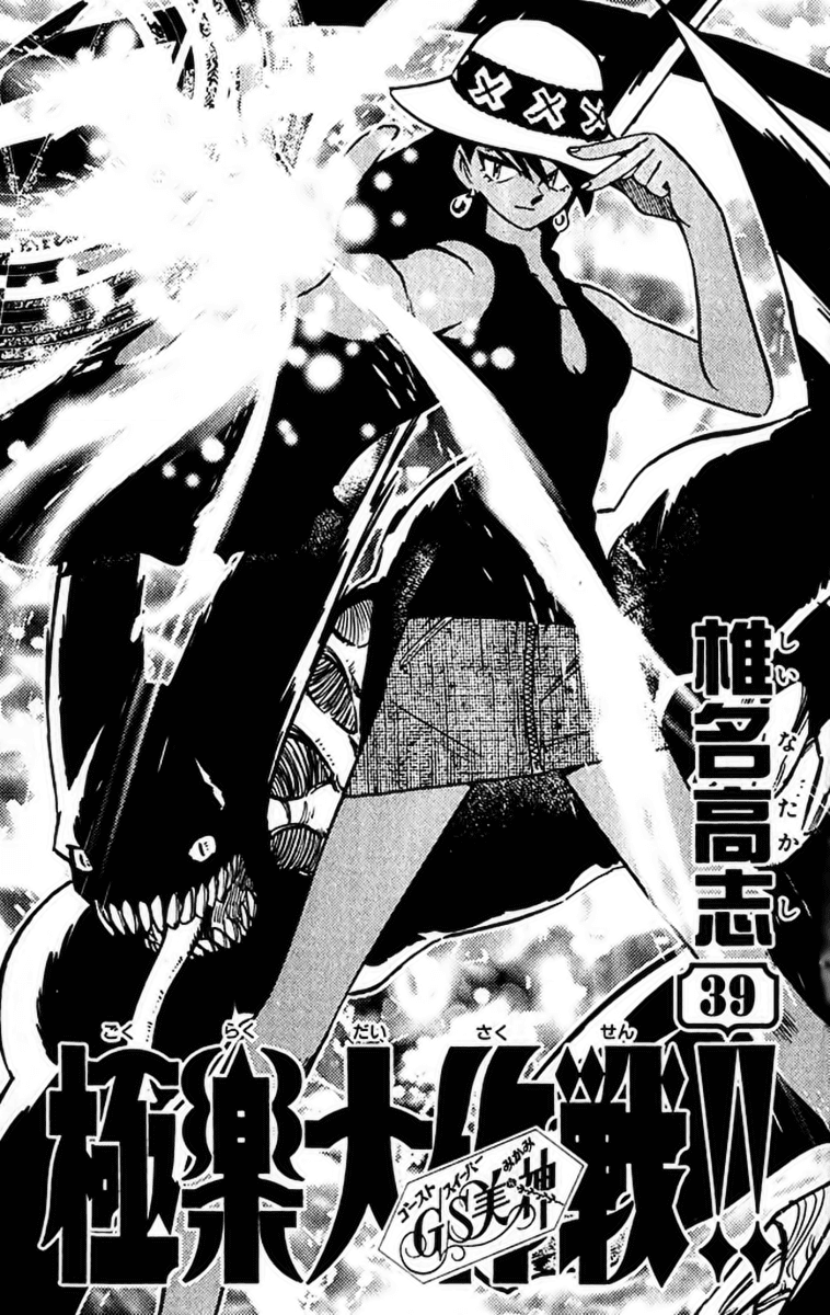 Ghost Sweeper Mikami Chapter 39.1 page 6 - Vol.39 Chapter 1: Report 1 - Magical Mystery Tour!! (Part One)