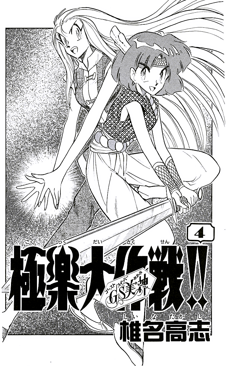 Ghost Sweeper Mikami Chapter 4.1 page 2 - Vol.4 Chapter 1: Report 1 - Wedding War!
