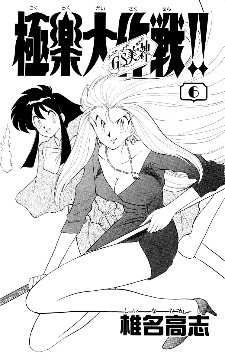 Ghost Sweeper Mikami Chapter 6.1 page 2 - Vol.6 Chapter 1: Report 1 - Unstoppable Love!! (Part One)