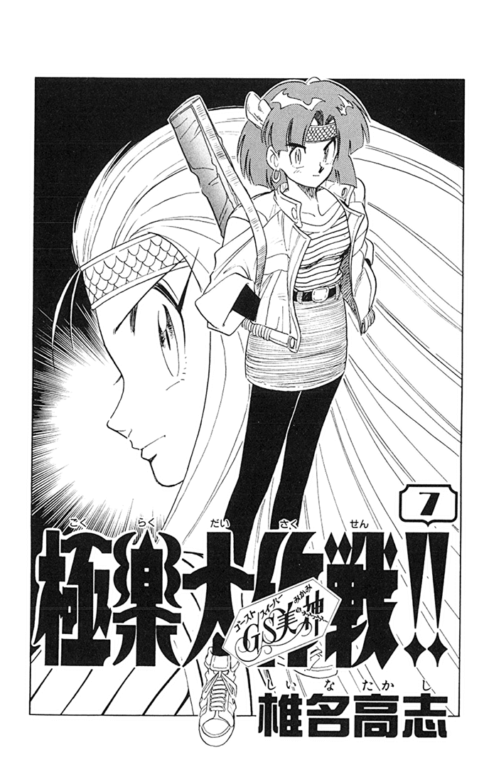 Ghost Sweeper Mikami Chapter 7.1 page 3 - Vol.7 Chapter 1: Report 1 - The Lucky Leaf Has Sprouted