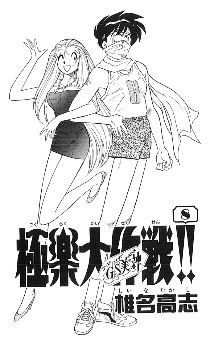 Ghost Sweeper Mikami Chapter 8.1 page 3 - Vol.8 Chapter 1: Report 1 - Snow Queen!!