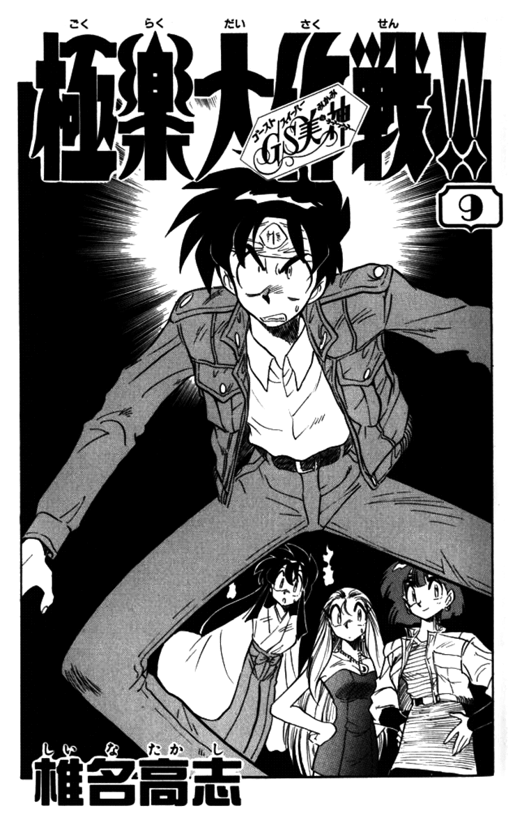 Ghost Sweeper Mikami Vol.9 Chapter 1 page 3 - Vol.9 Chapter 1: Report 1 - Sound of Silence!!