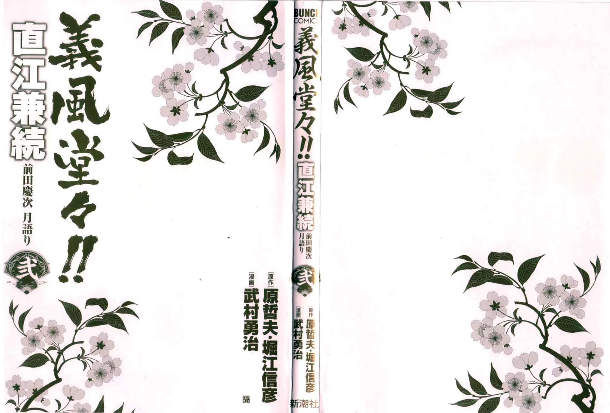 Gifuu Doudou!! Naoe Kanetsugu - Maeda Keiji Tsukigatari Chapter 6 page 3 - Chapter 6: Men That Heaven Desires