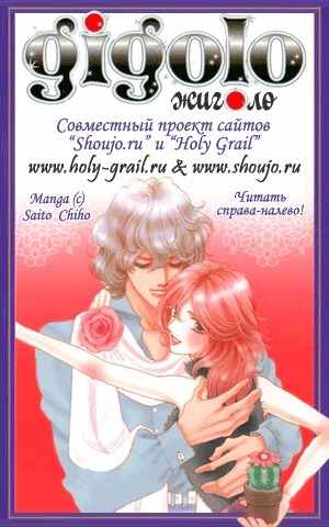 Gigolo (SAITOU Chiho) Chapter 1 page 2 - Chapter 1: Gigolo