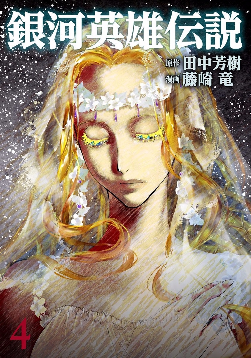 Ginga Eiyuu Densetsu (FUJISAKI Ryu) Chapter 27 page 1 - Chapter 27: Captain Yang Wen-Li - The Sixth Battle of Iserlohn - Frontline D - Plan Waltz, Part III