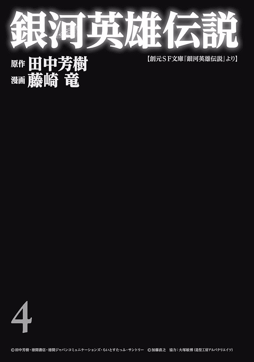 Ginga Eiyuu Densetsu (FUJISAKI Ryu) Chapter 27 page 3 - Chapter 27: Captain Yang Wen-Li - The Sixth Battle of Iserlohn - Frontline D - Plan Waltz, Part III
