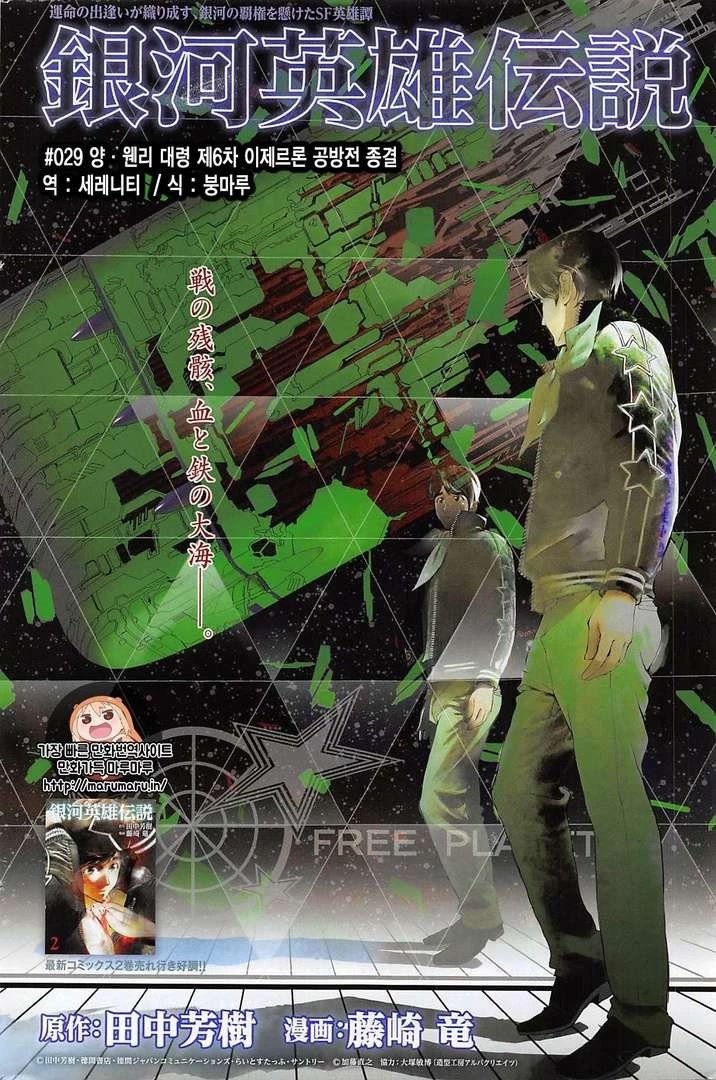 Ginga Eiyuu Densetsu (FUJISAKI Ryu) Chapter 29 page 1 - Chapter 29: Captain Yang Wen-li - The Sixth Battle of Iserlohn: Conclusion