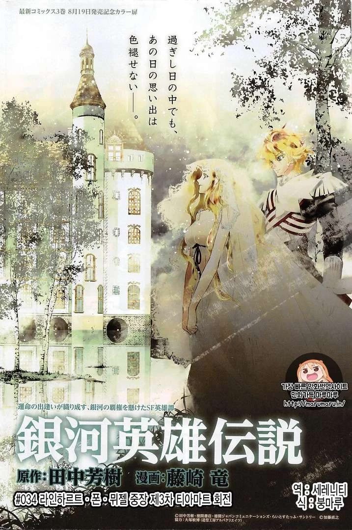 Ginga Eiyuu Densetsu (FUJISAKI Ryu) Chapter 34 page 1 - Chapter 34: Vice Admiral Reinhard von Müsel - The Third Battle of Tiamat; The Empire Forces Flagship Wilhelmina ~ The Alliance Forces 5th Fleet Flagship Rio Grande