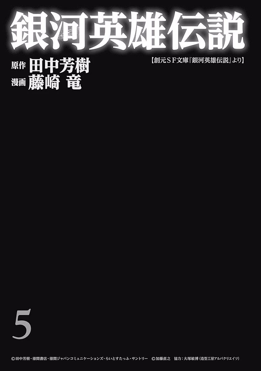 Ginga Eiyuu Densetsu (FUJISAKI Ryu) Chapter 37 page 2 - Chapter 37: Vice Admiral Reinhard von Müsel - The Third Battle of Tiamat; Diverting the Battle Flow