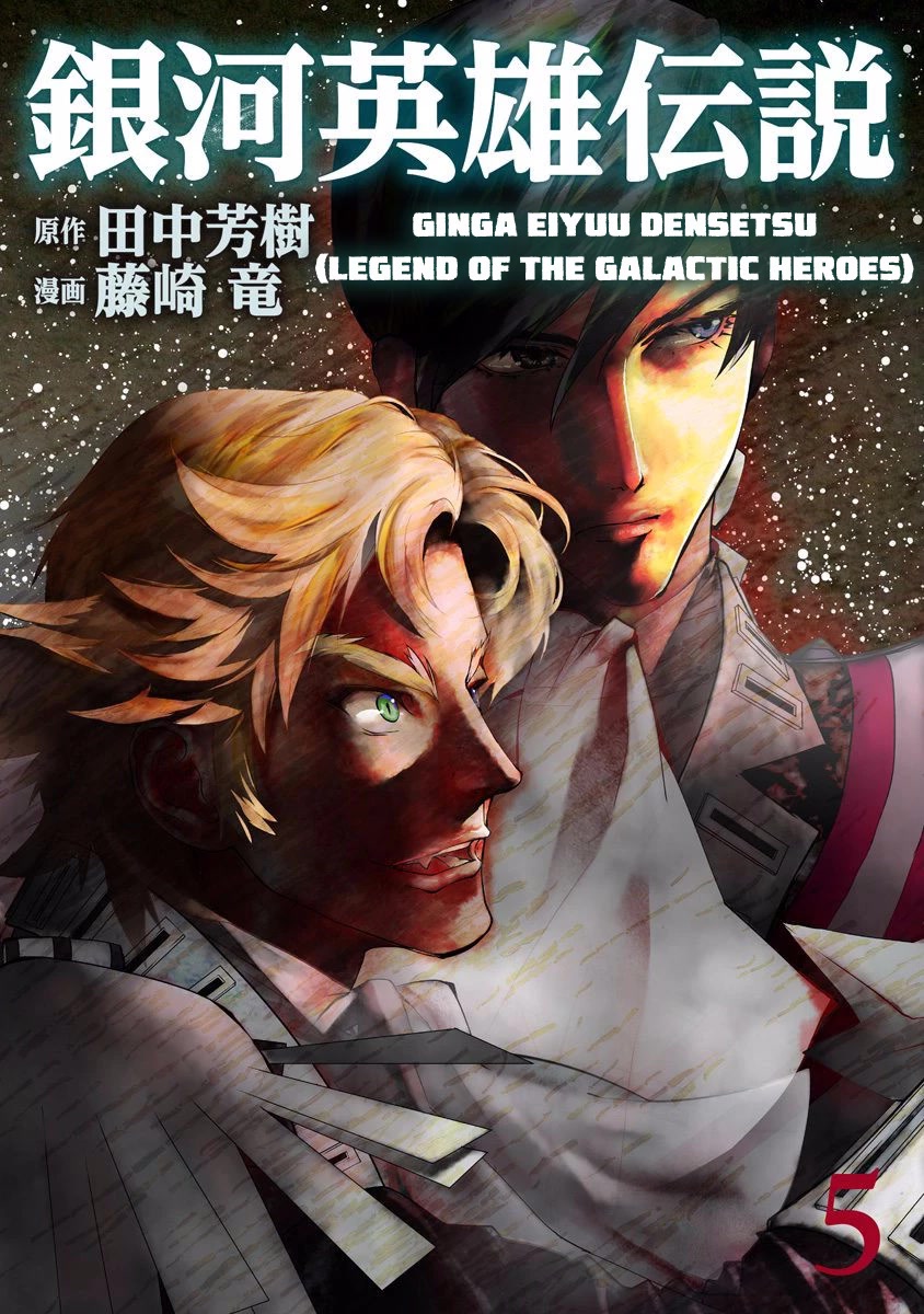 Ginga Eiyuu Densetsu (FUJISAKI Ryu) Chapter 45 page 1 - Chapter 45: Commodore Yang Wen-li – The Fourth Battle of the Tiamat System: The Battle for Planet Legnica (Part 1)